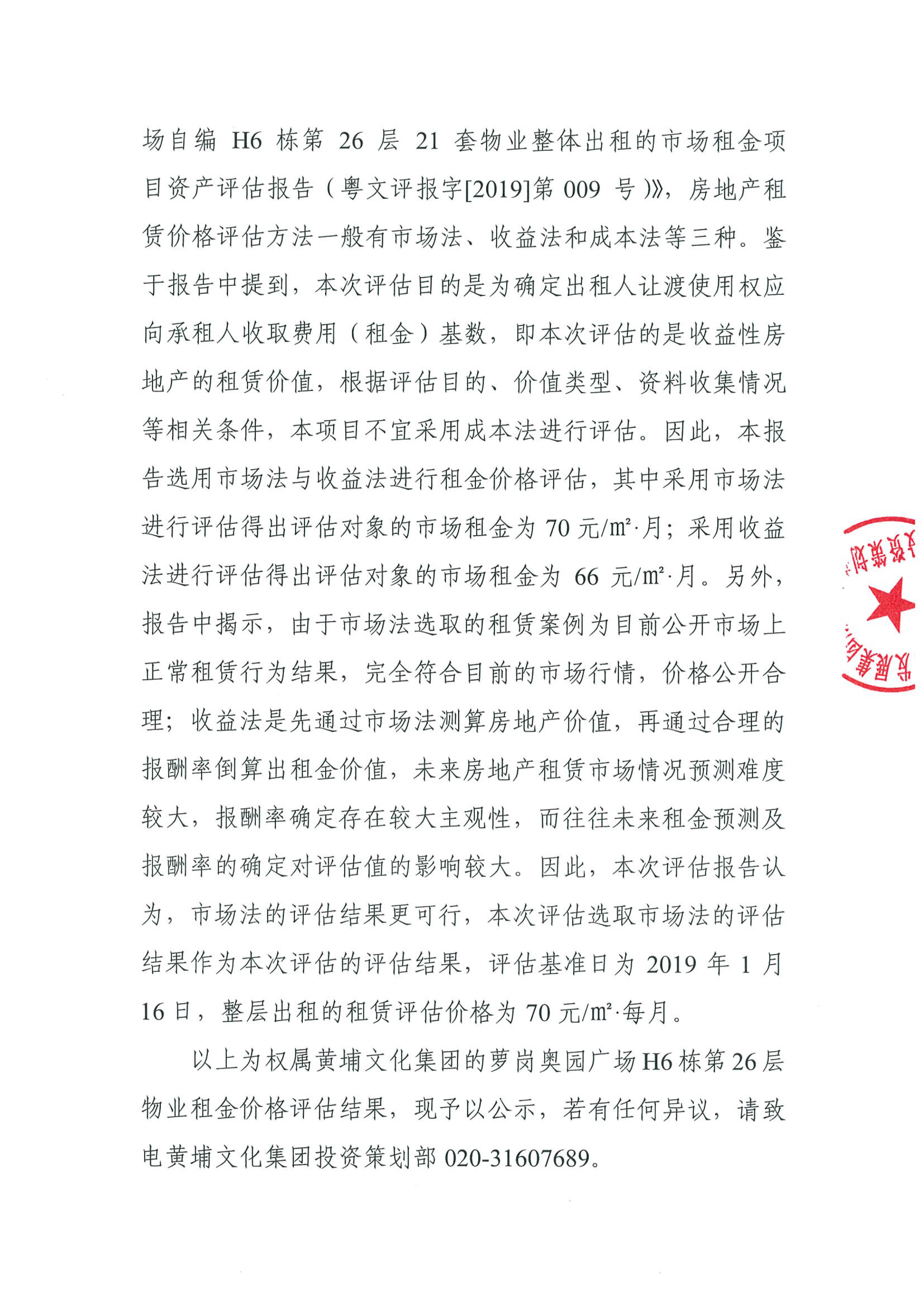 關(guān)于權(quán)屬黃埔文化集團(tuán)的蘿崗?qiáng)W園廣場(chǎng)H6棟第26層物業(yè)租金價(jià)格評(píng)估的公示(2)-2.jpg 關(guān)于權(quán)屬黃埔文化集團(tuán)的蘿崗?qiáng)W園廣場(chǎng)H6棟第26層物業(yè)租金價(jià)格評(píng)估的公示(2)-2.jpg